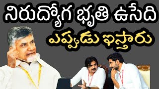 ఎప్పుడు ఇస్తారు నిరుద్యోగ భృతి  When will unemployment benefit be given in AP [upl. by Stephens493]