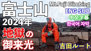 【富士登山】初めての御来光！吉田ルートから1泊2日で山頂御来光を見る方法！ [upl. by Collete]