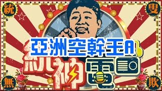 【航航】亞洲空幹王 該出唱片囉  統神電台1126 [upl. by Elicia]