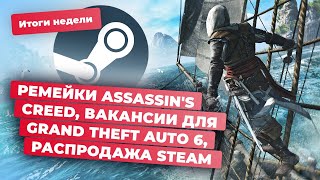 Ремейки Assassins Creed скидки Steam GTA 6 Elden Ring Terminator Survivors Итоги недели 2806 [upl. by Tasia]