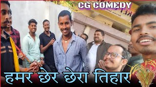 chherchhera cg comedy‼️छत्तीसगढ़ी पारंपरिक छेरछेरा तिहार‼️sarsiwa chherchhera cgcomedy [upl. by Edeline463]