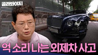 박은 차가 3억이 넘는 벤틀네💦 수리비만 9500만원ㄷㄷ 공포의 외제차 사고 모음 60분  한블리한문철의 블랙박스 리뷰  JTBC 221020 방송 외 [upl. by Quintilla537]