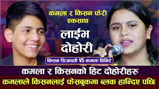 कमलाले किसनलाइ फेसबुकमा ब्लक गरेपछि  Kamala Ghimire VS Kishan Sijapati  New Live Dohori 20792023 [upl. by Nirre333]