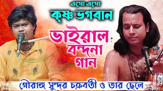 Gouranga Sundar Chakrabarty Kirtan 2025  এস এস কৃষ্ণ ভগবান  মন ভোরে যাবে বন্দনাটি শুনলে [upl. by Nerro]