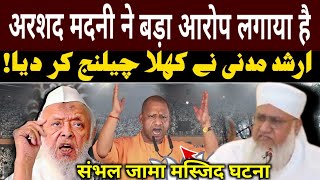 Sanbhal Jama Masjid Violence  Arshad Madani Ka Bada Bayan Jama Masid Sanbhal Update [upl. by Augusto311]