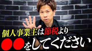 【大注目】節税より大事！目先の節税よりもコレを本気でやってください！ [upl. by Noivax]