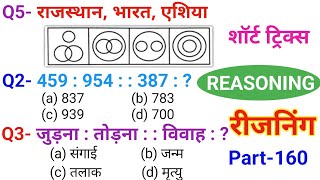 रीजनिंग सेट प्रैक्टिस पार्ट 160  रीजनिंग में कैसे सवाल पूछे जाते हैं  रीजनिंग के तैयारी कैसे करें [upl. by Dieterich345]