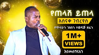 አስናቀ ገብረየስ  የጠላሽ ይጠላ I Asnake Gebreyes – Yetelash Yitela I በሙሉ ባንድ I Ethiopian Music I 2023 Live [upl. by Norrahc654]