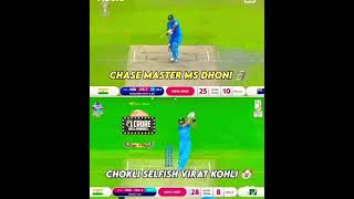 Chase Master Dhoni vs Selfish Virat Kohli 🧐 shorts cricket viratkohli msdhoni viralvideo [upl. by Anital]