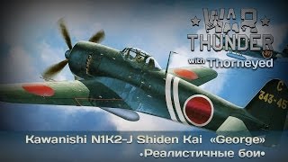 War Thunder  Kawanishi N1K2J ShidenKai «George» — скучная имба [upl. by Yrojram]