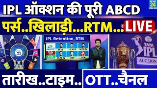 IPL Auction 2025 की पूरी ABCD Players Purse RTM Retentions OTT Channel IPL 18 IPL 2025 [upl. by Reichel]