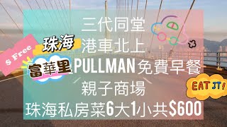 富華里｜珠海Pullman 酒店免費早餐珠海私房菜｜港車北上｜親子商場 兩日一夜｜華發商都vlog89 Suecheung [upl. by Nylatsyrc]