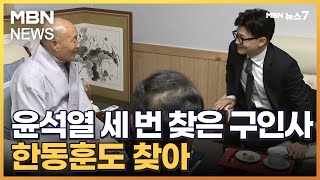 윤석열 인연 구인사 찾은 한동훈…외연 확장 행보 MBN 뉴스7 [upl. by Einnoj]