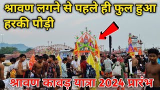 श्रावण लगने से पहले ही फुल हुआ हरकी पौड़ी  कावड़ यात्रा प्रारंभ  Haridwar Kawad Yatra 2024 [upl. by Nerrual]