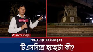 গুজবে সয়লাব ফেসবুক অথচ ফাঁকা রাতের ঢাকা  Student Protest  Facebook Rumor  Jamuna TV [upl. by Effy42]