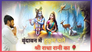 Vrindavan Me Hukum Chale Barsane Wali Ka  वृंदावन में हुकुम चले  Radha krishna bhajan [upl. by Fabyola]