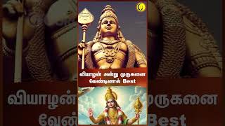 வியாழன் அன்று முருகனை வெண்டினால் Best  Astrologer Magesh Iyer shorts astrologyfacts [upl. by Narcis]