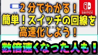 スイッチの通信速度を上げる方法【ラグ解消】【回線速度】【Nintendo Switch】 [upl. by Ressler986]