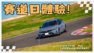 第一次落場 Track Day  Luddenham Raceway  Honda Civic Type R FL5 [upl. by Ecerehs]