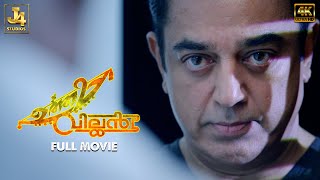 UTTAMA VILLAIN 4K Full Movie  Kamal Haasan  Andrea Jeremiah  Pooja Kumar  Jayaram  Urvashi [upl. by Miyasawa]