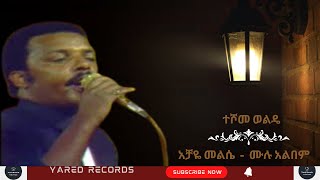 Teshome Wolde quotAchaye melese quot Full Album  ተሾመ ወልዴ quotአቻዬ መልሴquot ሙሉ አልበም [upl. by Eatnuhs100]