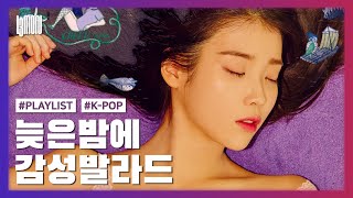 밤에 듣기 좋은 감성 발라드 24곡 가사첨부ㅣPLAYLIST [upl. by Seleta744]