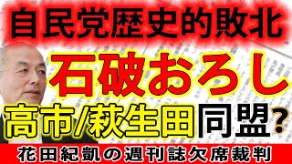 解散総選挙 自民党歴史的敗北。そして「石破おろし」が始まる…。混迷必至選挙後の政局｜花田編集長の週刊誌欠席裁判 [upl. by Arbba]