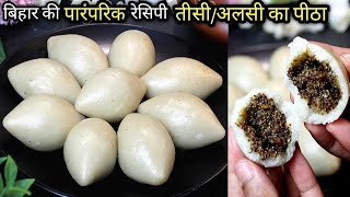 बिहार का स्पेशल तीसी पीठा रेसिपी  Pitha Recipe  Tisi Ka Pitha  Meetha Pitha Recipe  Bihari Pitha [upl. by Eceerahs289]