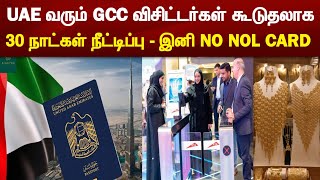 UAE visa update  GCC residents can extend evisa for additional 30 days  UAE Tamil News today [upl. by Alled808]