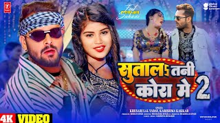 Sutala Tani Kora 2  Video Song  Khesari Lal New Song 2204  Priya Suhani  Bhojpuri New Song 2024 [upl. by Uehttam]