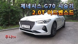 제네시스 G70 20T 어드밴스드 시승기 Genesis G70 20T test drive [upl. by Esiuole395]