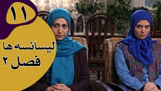 سریال لیسانسه‌ها فصل 2  قسمت 11 [upl. by Aniela]