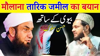 Shohar Biwi Ka Huqooq I Maulana Tariq Jameel Bayan VS Maulana Jarjis Ansari Ka Bayan [upl. by Morgen]