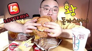 극악리뷰 롯데리아 왕돈까스버거 먹방 Lotteria King Pork Cutlet Burger mukbanhg eating review [upl. by Jacobina194]