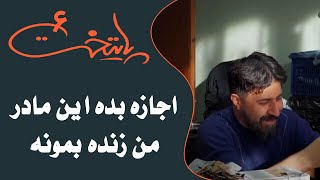 سریال پایتخت 6  اجازه بده این مادر من زنده بمونه  Serial Paytakht 6 [upl. by Anialem]