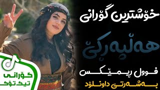 Xoshtrin Gorani Halparke 2023 Full Dj خۆشترین گۆرانی هەڵپەڕکێ بۆ یەکەم جار💃😍 [upl. by Ynohtnaeoj438]