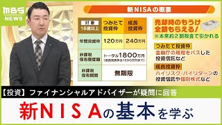 【NISAの日】『新NISAの基本』を学ぶ 視聴者から「損するケース教えて」「60代からでもはじめるべきか」質問にファイナンシャルアドバイザーの回答は？【MBSニュース解説】（2024年2月12日） [upl. by Alyahsal]