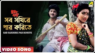 Sab Sakhire Par Korite  Sujan Sakhi  Bengali Movie Song  Abhishek Rituparna [upl. by Ardien]