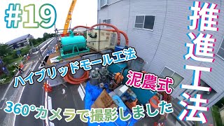 19360°カメラで撮影しました【推進工法（泥濃式）ハイブリッドモール工法】 [upl. by Magas892]