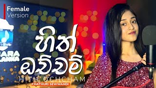 Hith ochcham  හිත් ඔච්චම්   Female version  Chathuri sewwandi [upl. by Enelrihs]