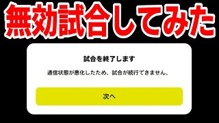 無効試合してみた【イーフットボールアプリ2024】 [upl. by Miriam]