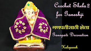 Crochet Shela 2 for Ganeshji Eng Sub  Small Shawl for Idol  Ganapati Decoration  गणपतीसाठी शेला [upl. by Esme]