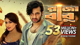 Raja Babu  রাজা বাবু  Bangla New Movie  Shakib Khan Apu Biswas Bobby Misha Sawdagor [upl. by Nolaj]