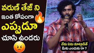 నేను ఏమి మాట్లాడితే మీకు ఎందుకు రా  Varun Tej Angry On Commentators  Matka Pre Release Event NSE [upl. by Onurb]