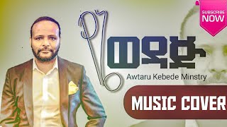 የኔ ወዳጅ ነህ AWTARU KEBEDE NEW ETHIOPIAN MEZMUR CLASSICAL BY KDAGI OFFICIAL የመዝሙር ክላሲካል በኬዳጊ [upl. by Eah817]