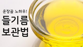 들기름 보관법 보관방법 꼭 알아두어야 할 것 [upl. by Islean]