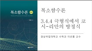 복소함수론 344 극형식에서의 코시리만의 방정식 [upl. by Sakovich]