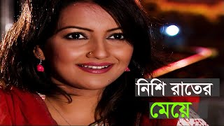 নিশি রাতের মেয়ে। Nishi Rater Meye  New Bangla Natok  NawshinHillol Kolikal । কলিকাল । Re Upload [upl. by Ocirderf]