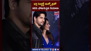 Sidharth Malhotra  భర్త సిద్ధార్ధ్ మల్హోత్రతో కలిసి ఫోజులిచ్చిన కియారా  News18 Telugu [upl. by Hogarth842]