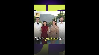 🤍💍 من سيتزوج قبل ؟ شيرين و أسامة أو نارين و رامي ؟ [upl. by Idnarb]